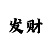 万向球平台